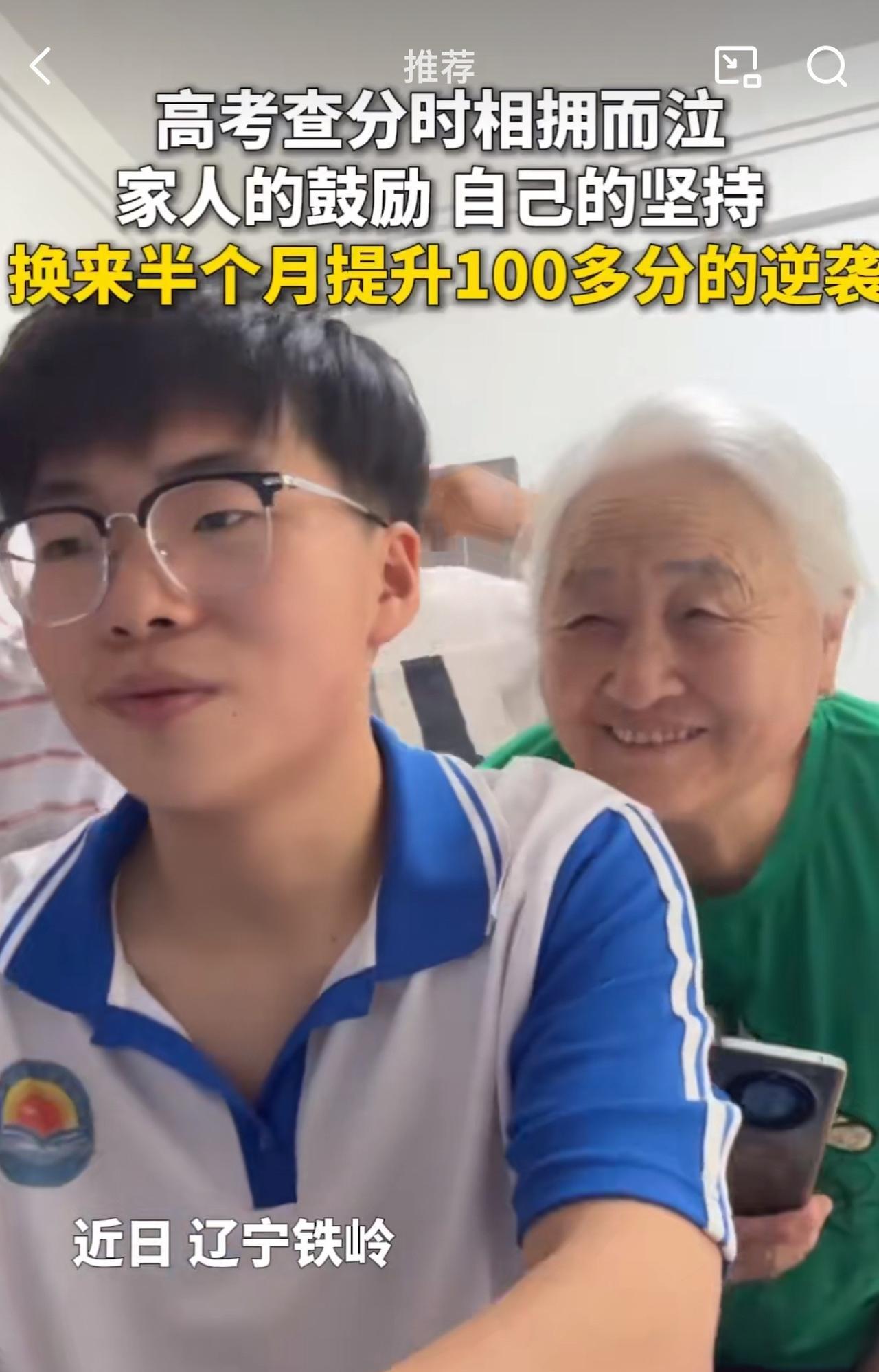 “真是厉害，男孩半个月高考提高100多分！”辽宁铁岭，一位男孩高考查分查到考了5