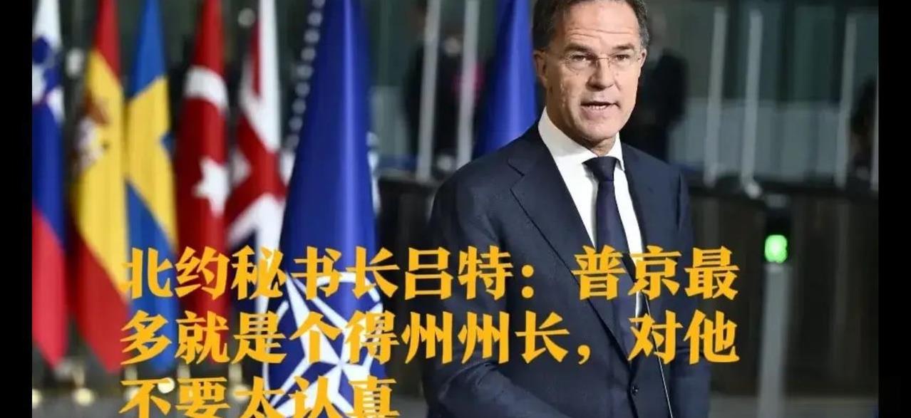 发现吕特自从当上了北约秘书长后，讲话越来越狂了，怎么能这样污辱别人呢？
吕特嘲笑