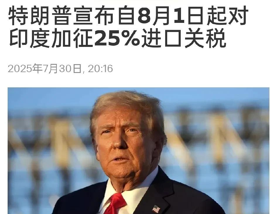 突发！特朗普惩罚印度！截断俄罗斯生路！
就在刚才，特朗普又公布了一个震撼全球的特