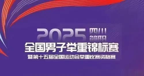 今晚，央视直播全国全国举重锦标赛-男子61公斤级决赛
力与美的盛宴即将拉开帷幕！