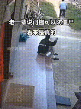 高门槛可以防僵尸，老一辈的俗话看来是真的，小伙实践出真知！