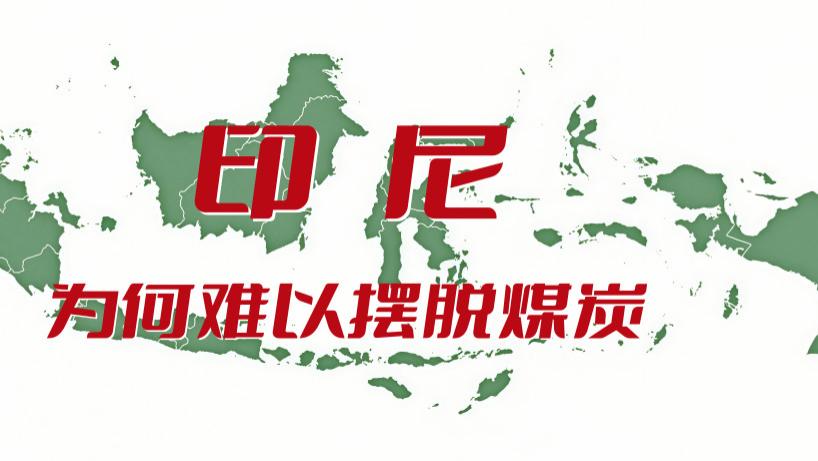 首都在下沉，电网断在深海，被地理撕碎的印尼，该如何自救