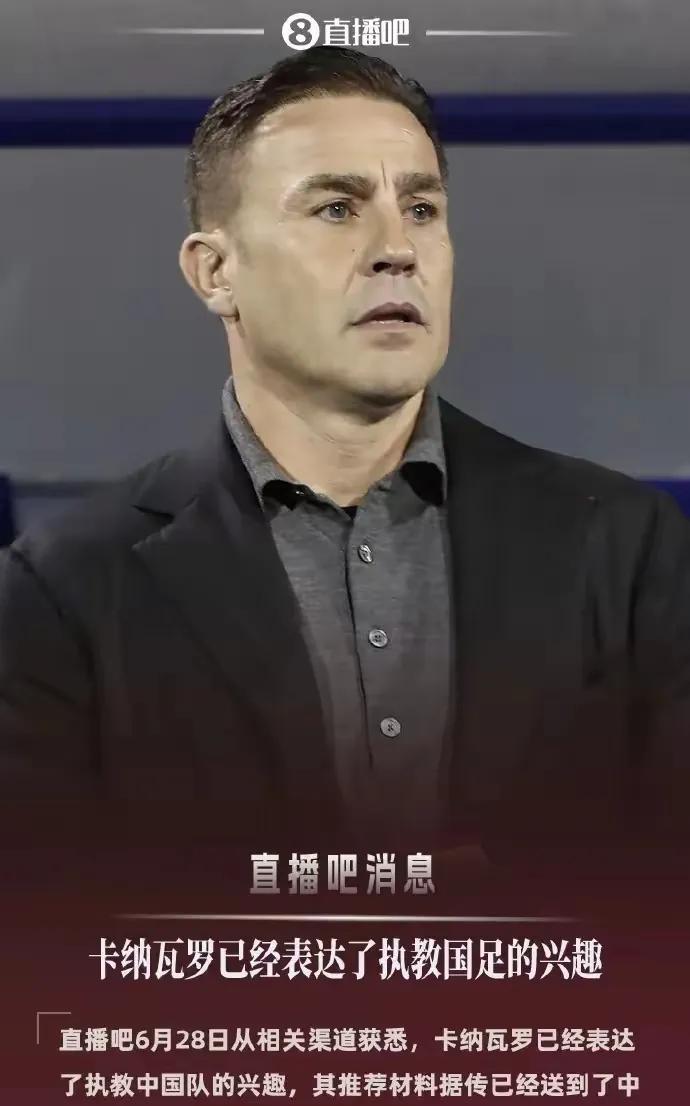 卡纳瓦罗毛遂自荐国足主帅，两个理由支持，两个理由反对。
支持：一是，卡纳瓦罗51
