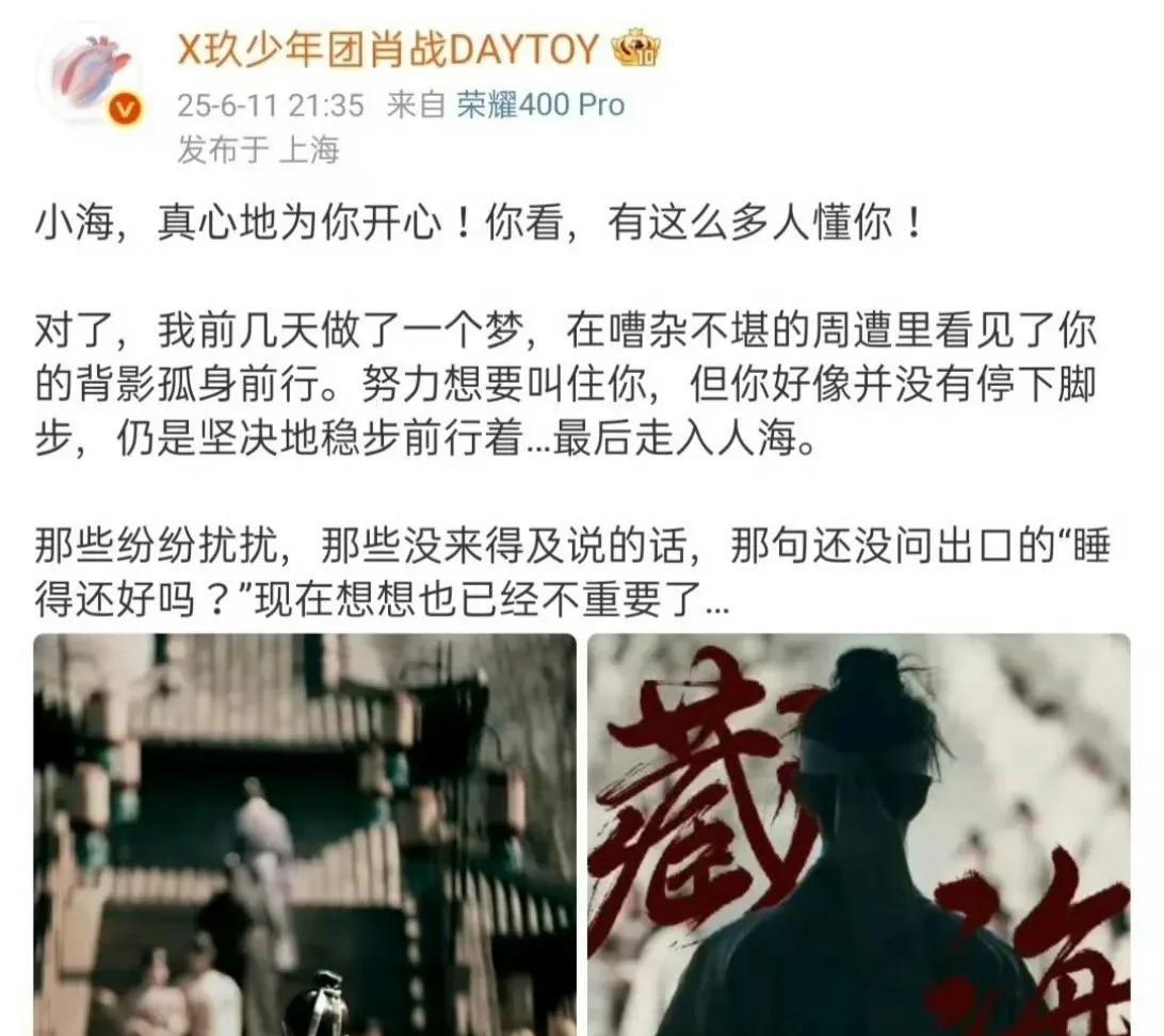 “小海，真心地为你开心！你看，有这么多人懂你！”
6月11日，《藏海传》正式落幕