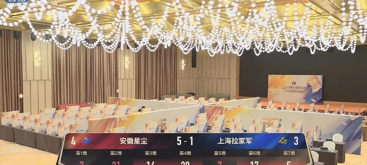 JJ斗地主s7秋季赛海选赛由海底，磊哥，肖峰，夏飞，勇哥组成的安徽星尘4-3抢七