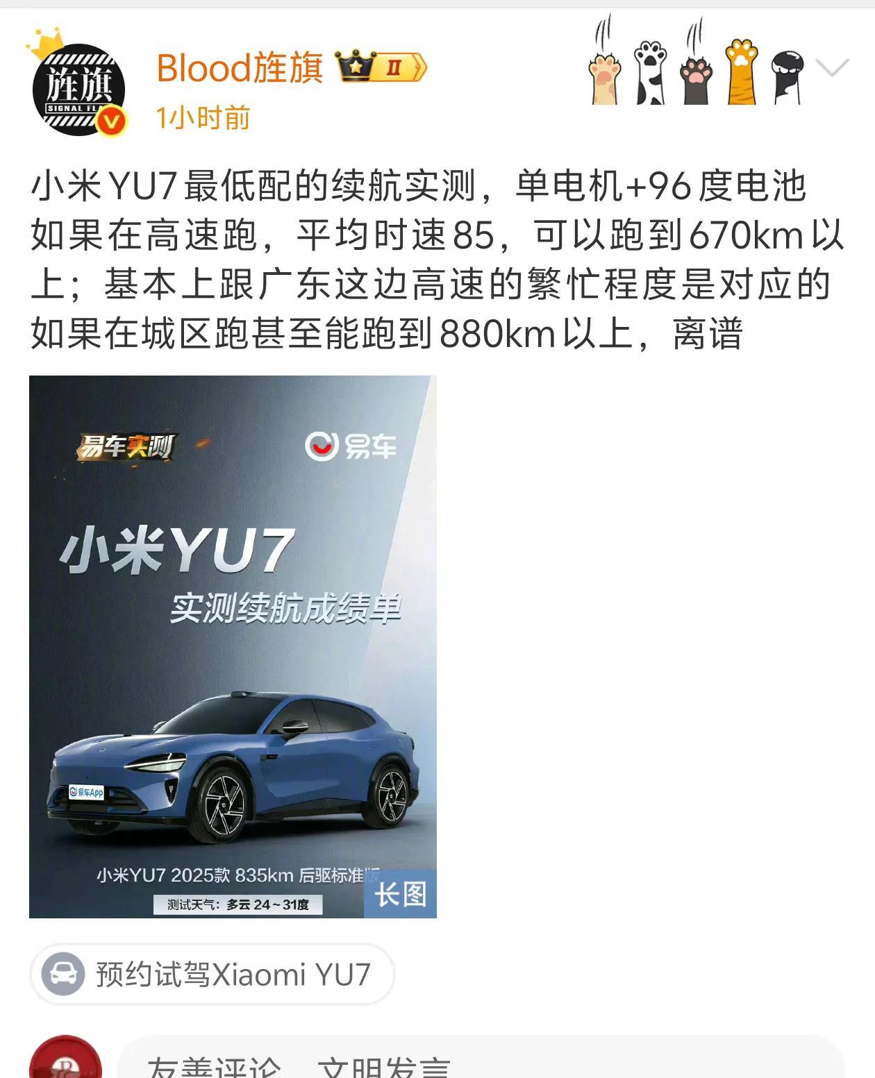 小米YU7最低配的续航实测，单电机+96度电池
如果在高速跑，平均时速85，可以
