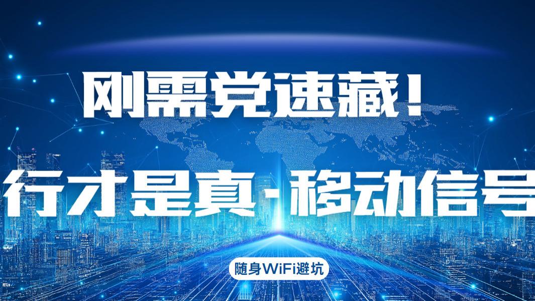 格行随身 WiFi 太香了！5000mAh 续航省出每月奶茶钱