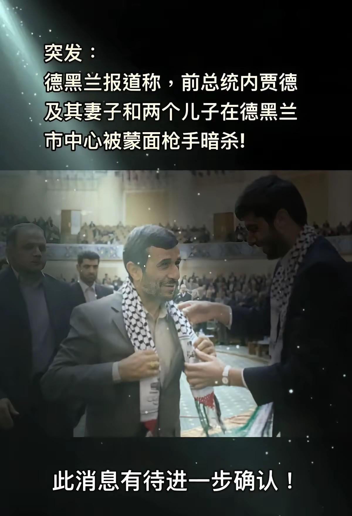 今天早上刷到这个消息不知道真假，伊朗反美斗士内贾德一家人遭遇不测，内贾德时代硬刚