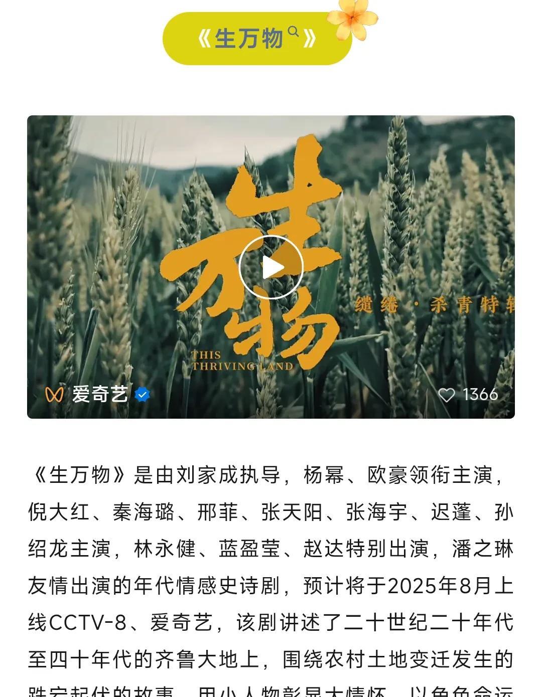 杨幂《生万物》8月上线！央八来袭！
杨幂、欧豪、倪大红、秦海璐、邢菲等主演的年代