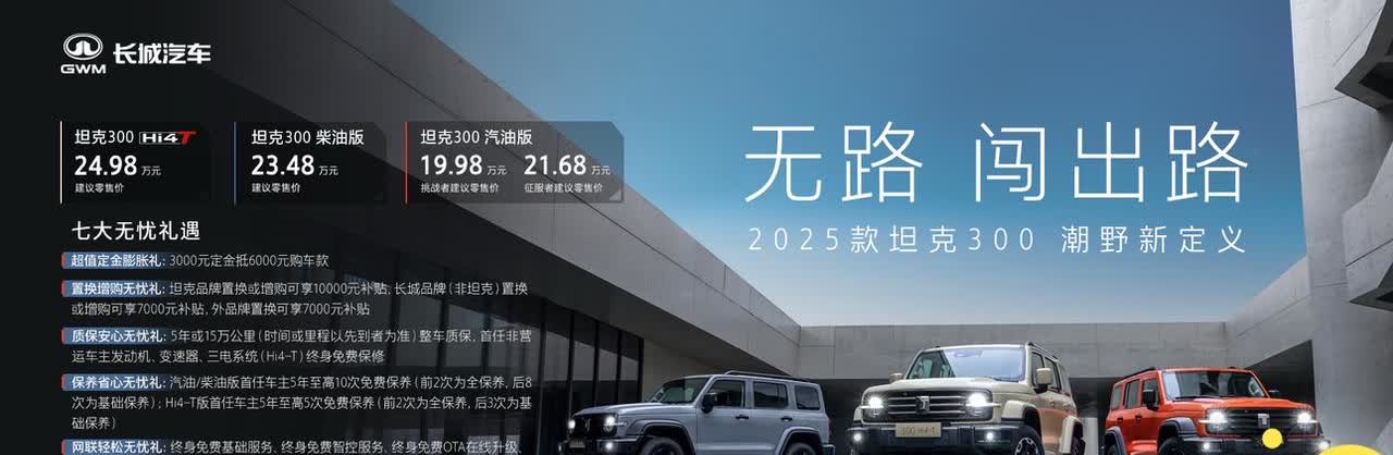 2025款坦克300正式上市
建议零售价19.98-24.98万元
最牛X的