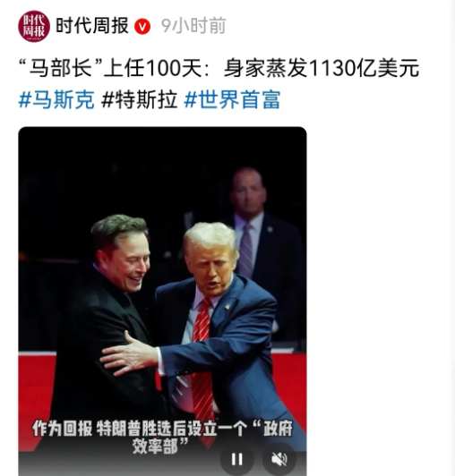 1130亿美元化为泡影！

马斯克恐怕悔不当初，全力为特朗普助选，然而，特朗普上
