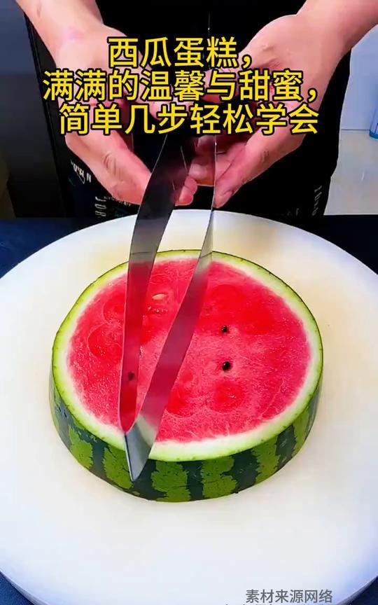 西瓜蛋糕，满满的温馨与甜蜜，简单几步轻松学会。
素材来源网络，如有侵权，联系删除