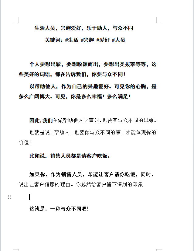 生活人员，兴趣爱好，乐于助人，与众不同