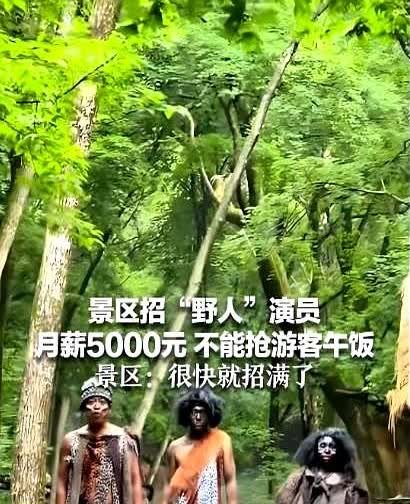 神农架景区招聘“野人”，日薪500元

我非常愿意干这个活！

每天套着