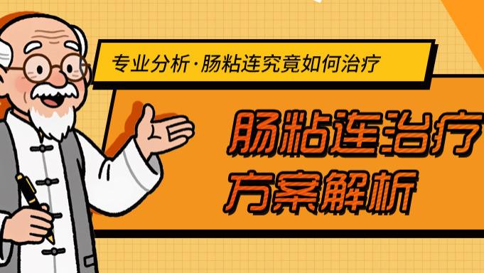 深度剖析肠粘连常见治疗方案