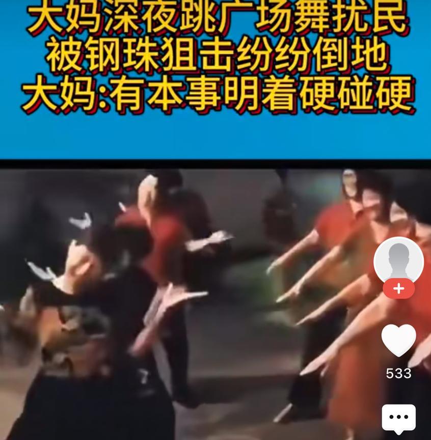 大妈深夜跳舞作妖扰民，被钢珠袭击受伤！
视频里部分跳广场舞的大妈，为了自己的娱乐