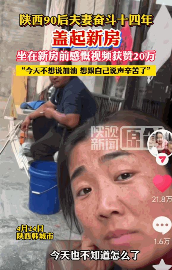 “看哭了”陕西韩城，一女子和丈夫奋斗了整整14年，终于用积攒的存款盖起了一栋属于
