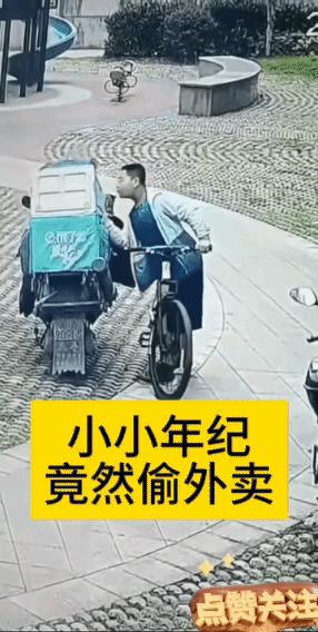 一男孩走到一辆外卖车前，见四下无人，竟拿起两袋外卖就走。
瞧他那鬼鬼祟祟的模样，