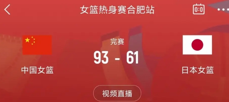 虽然中国女篮以93：61的大比分战胜了日本队，但是看得真不过瘾，宫指导给张子宇只