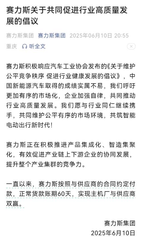 赛力斯、比亚迪、一汽、小米等多家车企发布公开承诺，供应商支付账期不超过60天。如