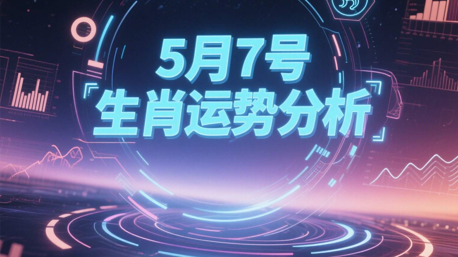 DeepSeek分析：5月7号（农历四月初十）12生肖运势分析