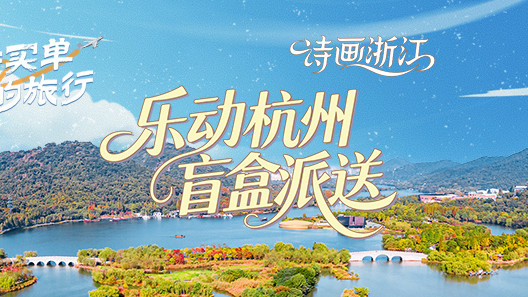 “浙浙买单的旅行” 第7期中奖名单出炉，陈粒演唱会门票等你查收！
