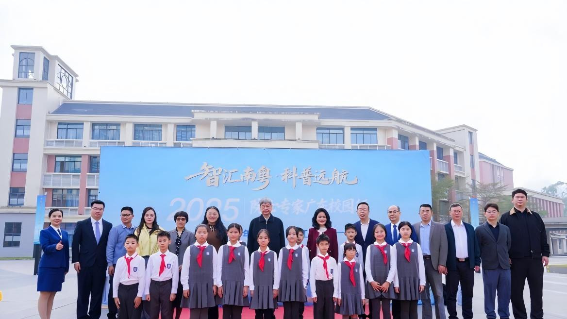 院士领衔播撒科学火种，江门 20 校联动 开启科普远航