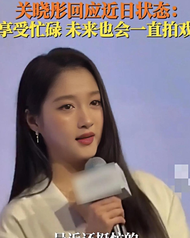 最近关晓彤针对“分手传闻”的回应，可真是干脆利落，让人眼前一亮。在出席活动时，面