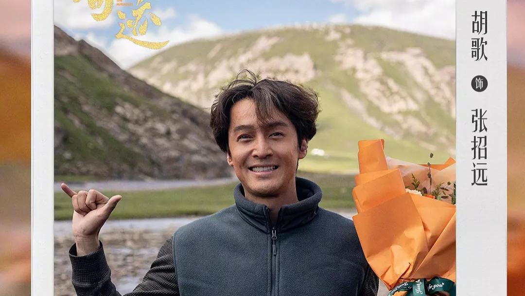 胡歌、郭京飞、雷佳音、宋佳、白宇、闫妮，献礼剧《奇迹》曝预告