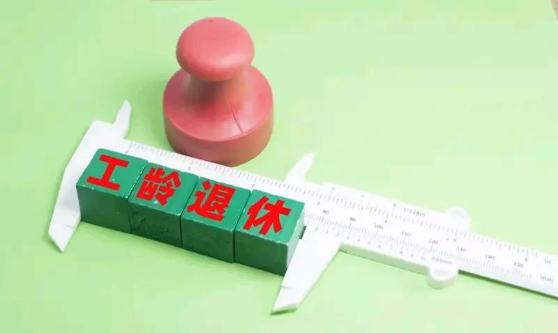 教龄与工龄的区别[爆竹]教龄与工龄的计算方法是不同的：
    工龄=退休年份-