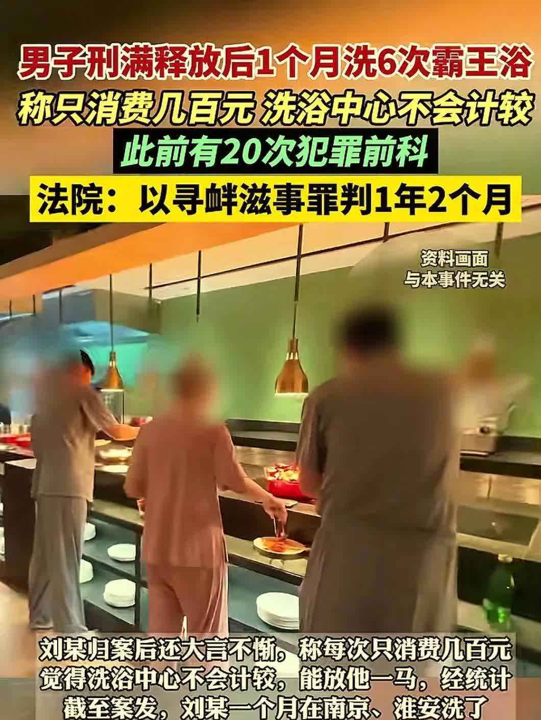 “白嫖习惯了”。江苏南京，男子在洗浴中 心消费了几百元，结账时，竟然称自己身无分