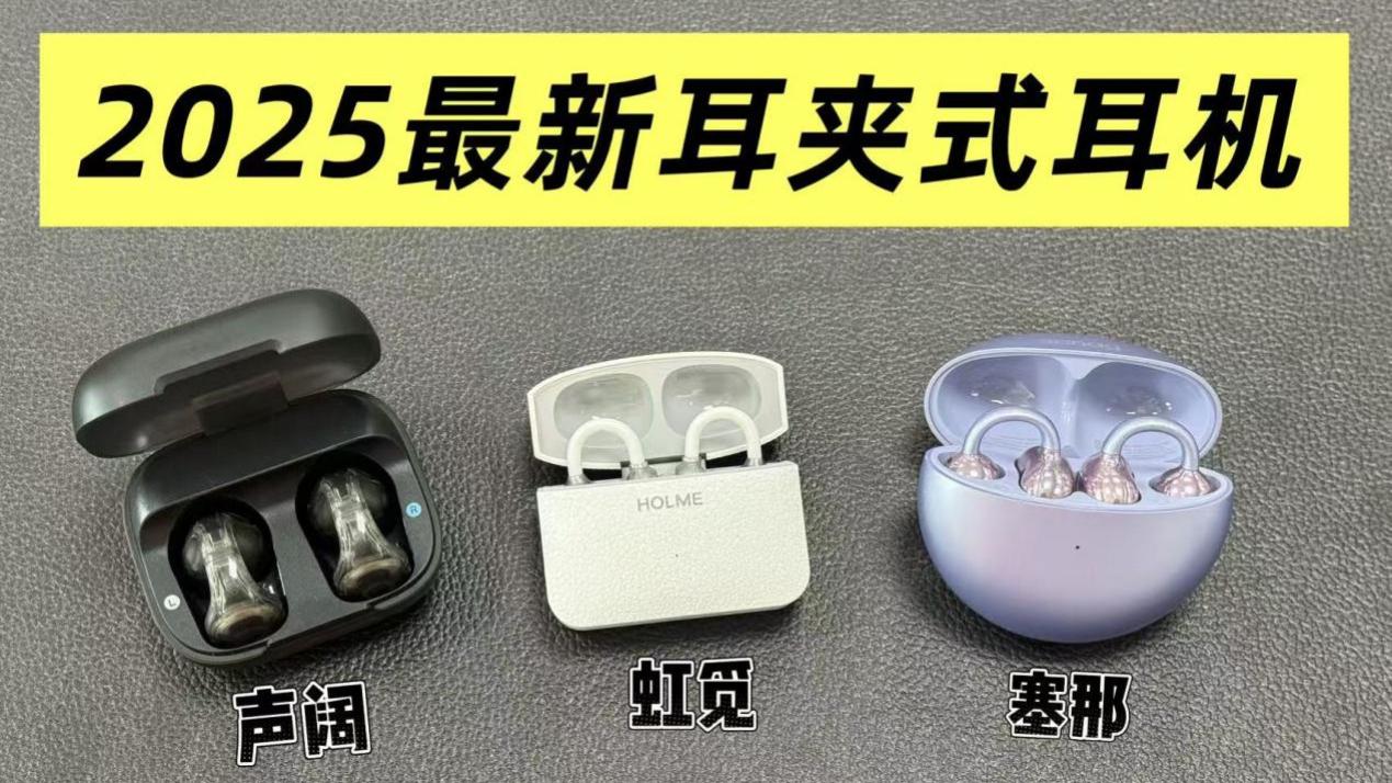 声阔、虹觅、塞那耳夹耳机选哪个？2026耳夹式耳机测评推荐！