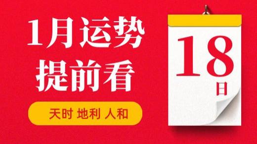 【每日运势】2026年1月18日生肖运势丨偏财运最好的生肖（五行穿衣在最后）