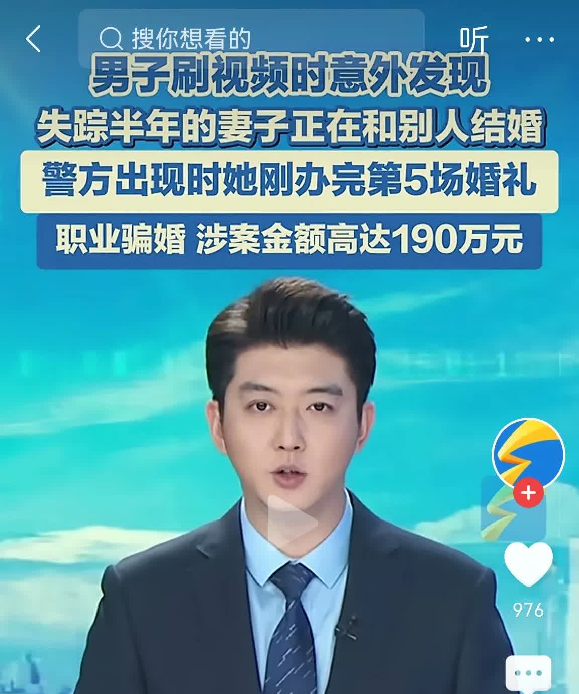 河南男子发现老婆失踪半年
正和别人结婚

职业骗婚
金额高达190万
