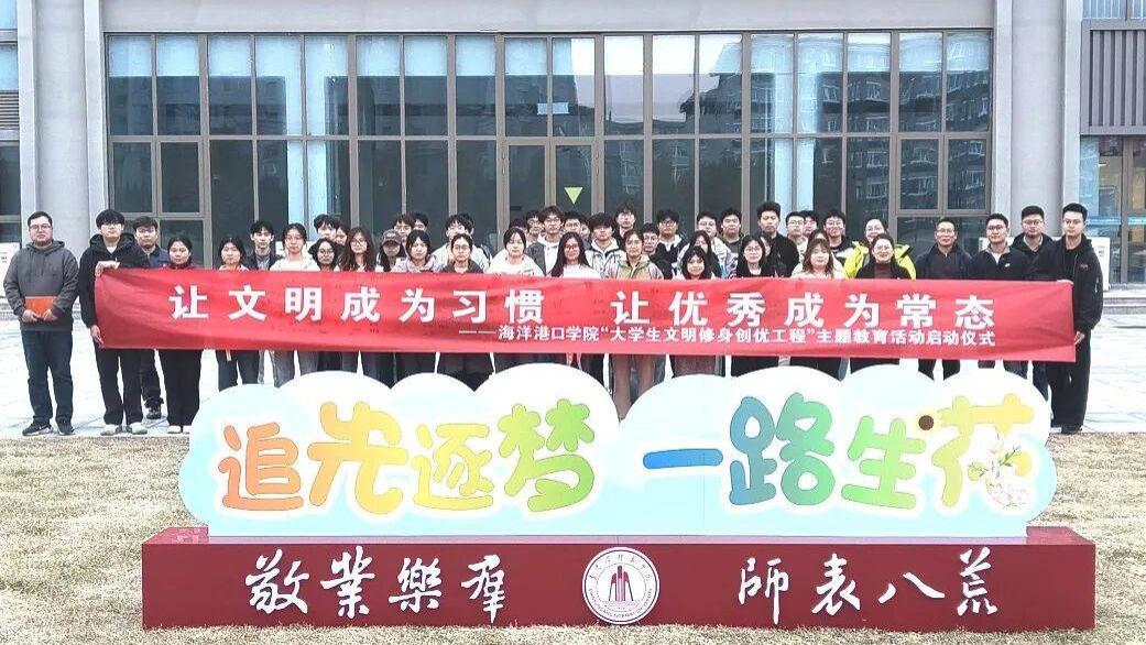 激活空间“小而美”，解锁服务“多功能”—海洋港口学院启动2025-2026学年“大学生文明修身工程”