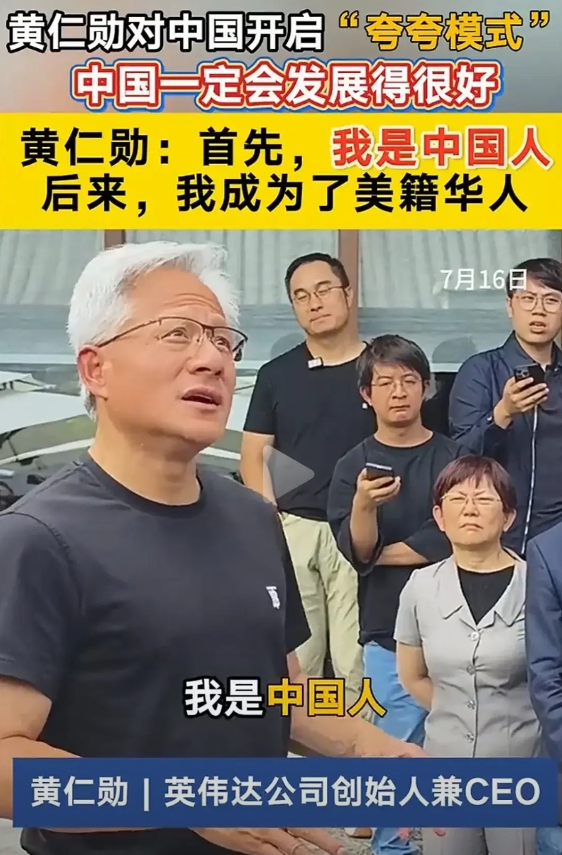 黄仁勋来中国，好话说了一箩筐，连“我是中国人，后来成美国华人”这样的奉承话都说出