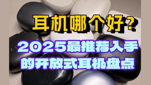 开放式耳机与入耳式耳机哪个好？2025最推荐入手的开放式耳机盘点