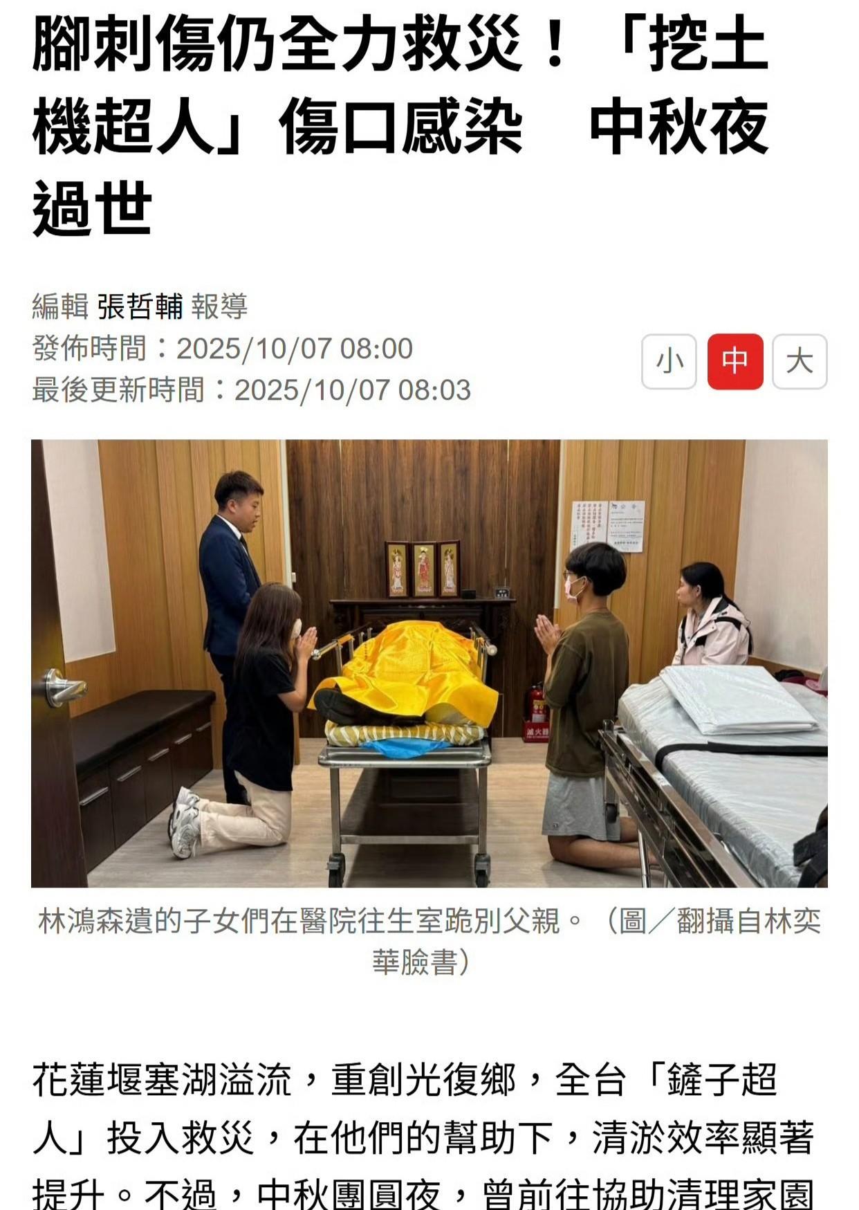 台湾省一男子参与花莲救灾，最后却因伤口感染而死亡！
消息来源：台湾省媒体
10月