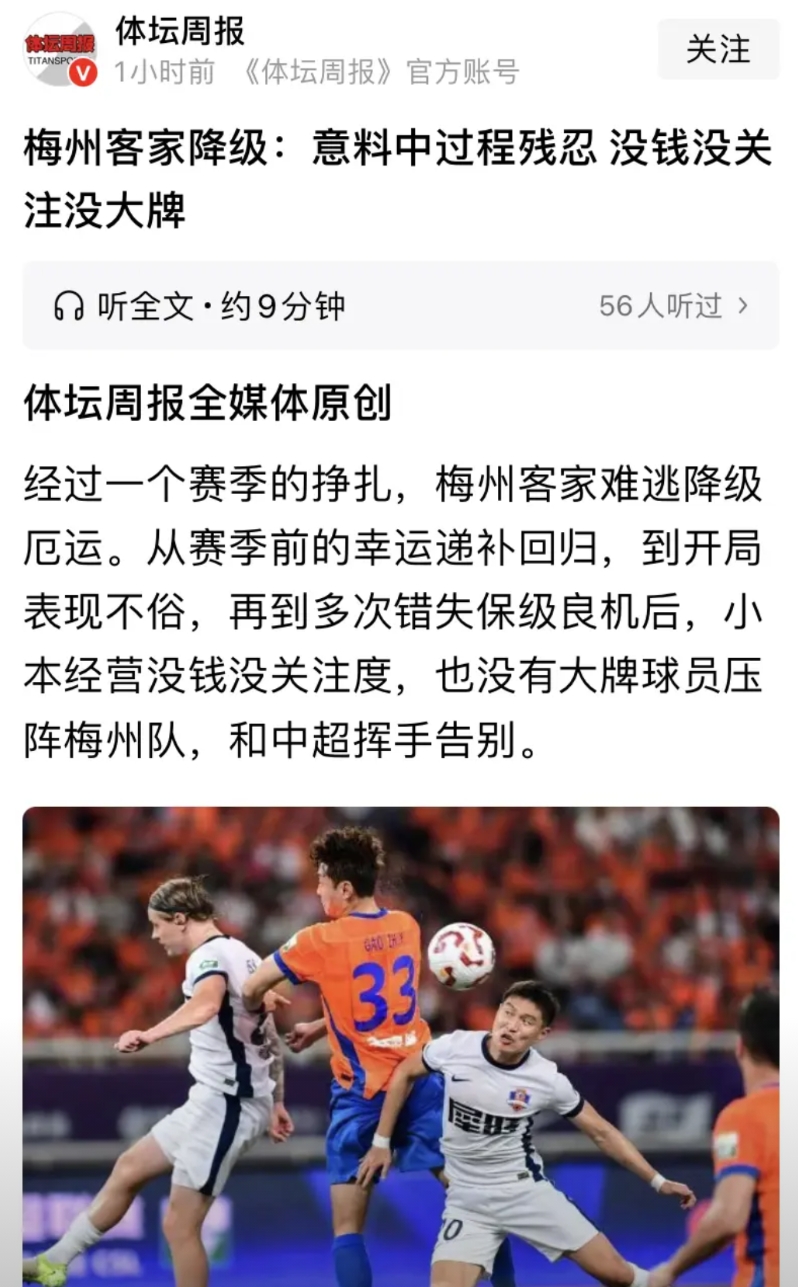 中国足球超级联赛落下赛季帷幕，长春亚泰和梅州客家一老一新两支队伍降级。
《体坛周