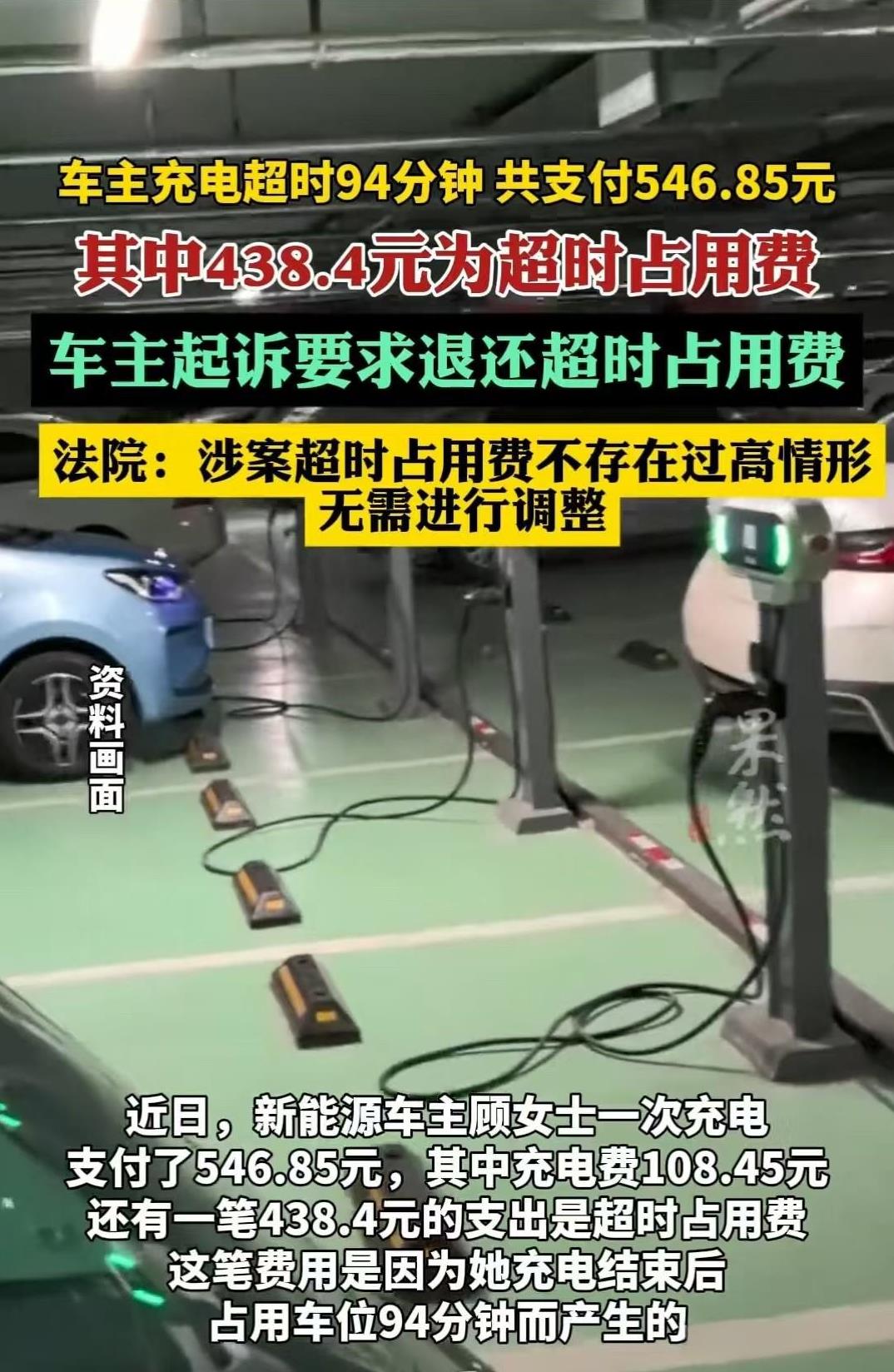 上海，一名女子驾驶新能源车充电时，因超时占用车位94分钟，被收取546元费用，其
