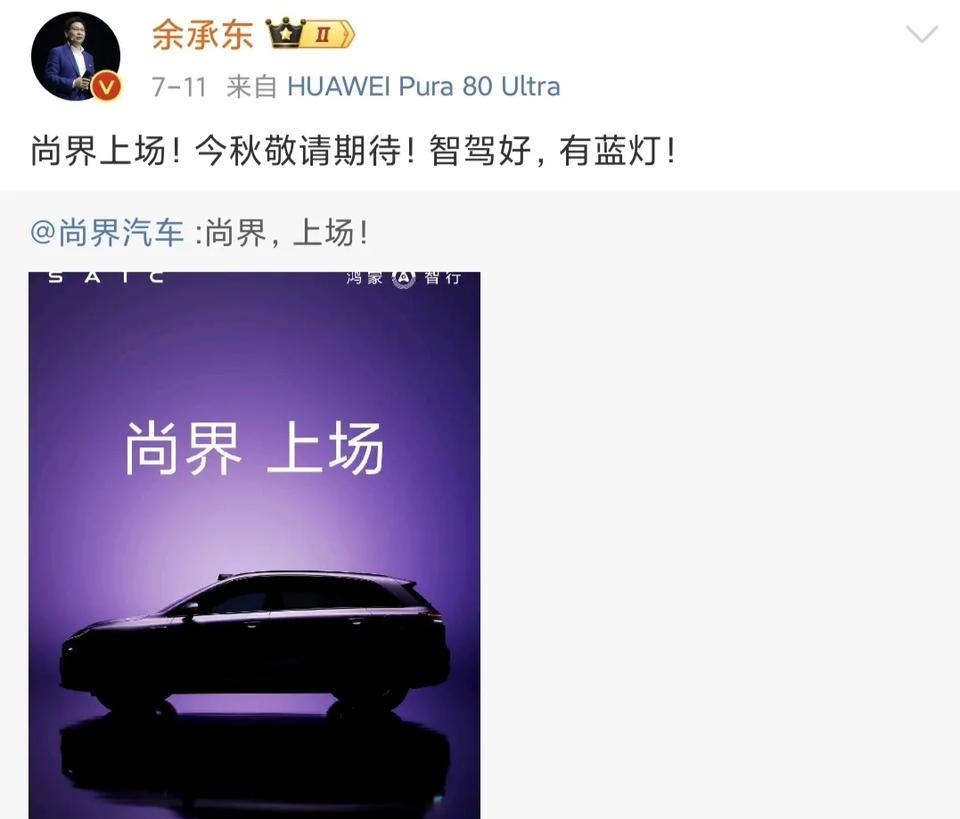 余承东又开始预热了，
鸿蒙智行又来了一位新成员，尚界马上来了。
都说华为系的车子
