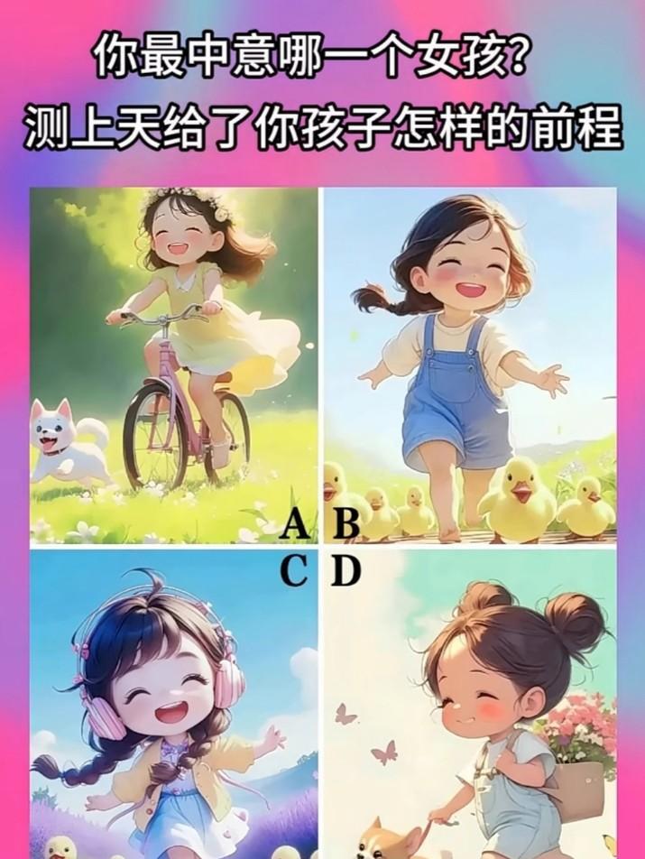 心理测试1463，你最中意哪一个女孩，测试上天给你孩子怎么样的前程？#秋日生活打
