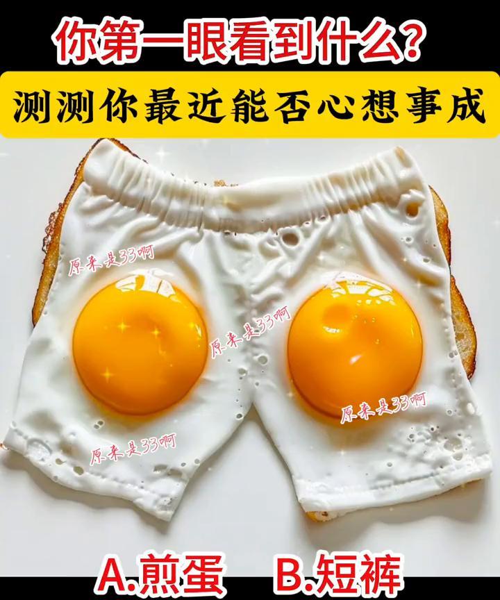 你第一眼看到什么？测测你最近能否心想事成。
原来是粥。A.煎蛋；B.短裤。