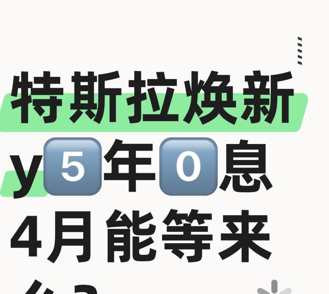 特斯拉焕新y5️⃣年0️⃣系4月能等来嘛？
有在等焕新y0️⃣息的么？[看]
