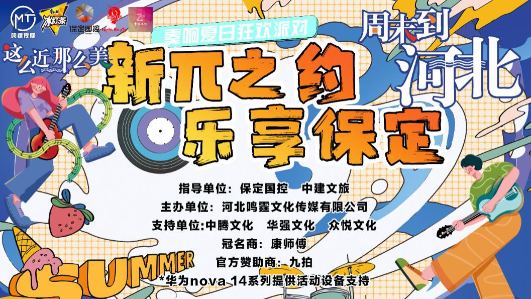 “新π之约，乐享保定”音乐节！今晚开唱！燃爆周末！