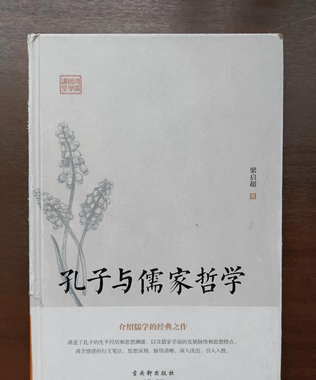 翻开一本梁启超的《孔子与儒家哲学》，在第1页编者说明里赫然看到，在他短短50多年