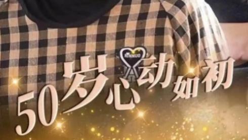 短剧《50岁心动如初》完整版在线观看短剧《50岁心动如初》中年也能重新拥抱爱情