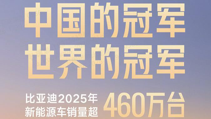 “三冠王”加冕！比亚迪 2025 年 460 万销量霸榜中国 & 全球新能源市场