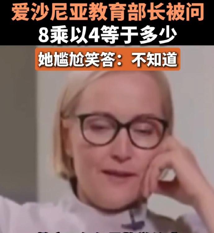 #爱沙尼亚教育部长不会算8乘以4#欧美数学教育为啥这么拉胯？从教育部长算不出8×