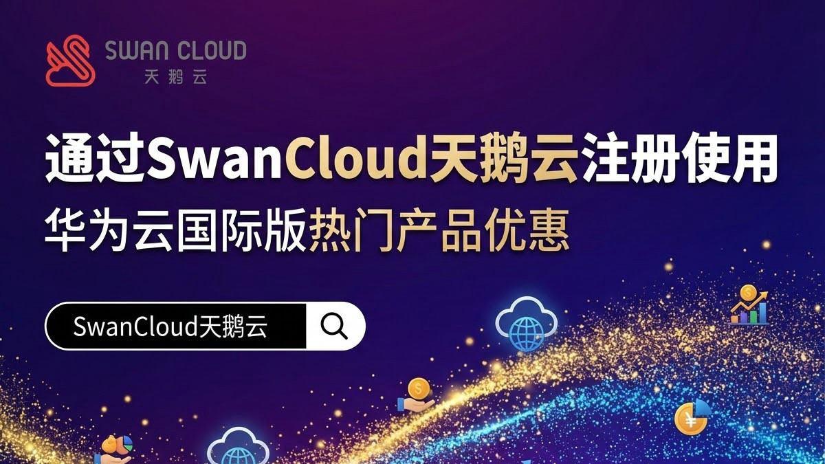 华为云国际站免费试用资源全解析：2026年新手入门指南